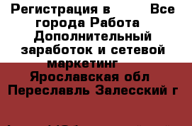 Регистрация в AVON - Все города Работа » Дополнительный заработок и сетевой маркетинг   . Ярославская обл.,Переславль-Залесский г.